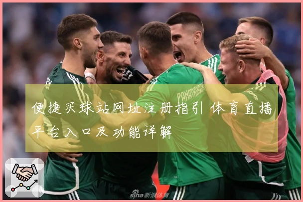 便捷买球站网址注册指引 体育直播平台入口及功能详解