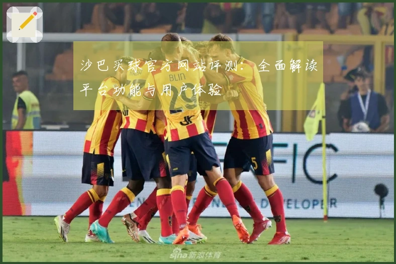 沙巴买球官方网站评测：全面解读平台功能与用户体验