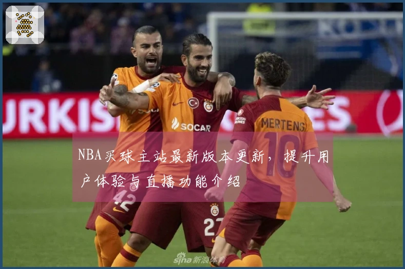 NBA买球主站最新版本更新，提升用户体验与直播功能介绍