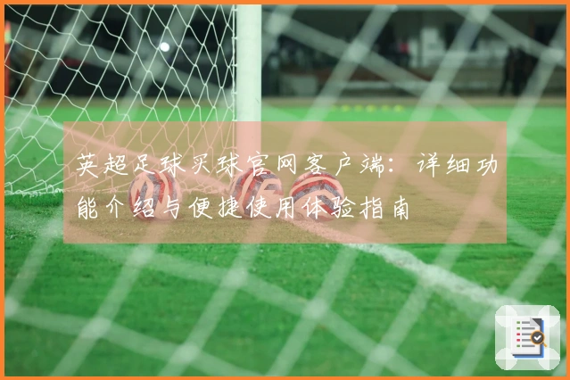 英超足球买球官网客户端：详细功能介绍与便捷使用体验指南