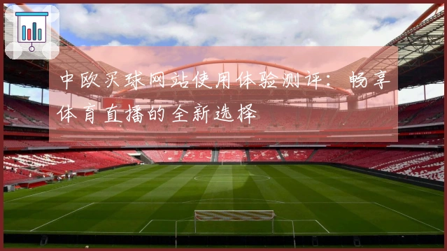 中欧买球网站使用体验测评：畅享体育直播的全新选择